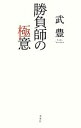 【中古】 勝負師の極意/武豊【著】