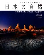 【中古】 いつまでも守り続けたい日本の自然(2013年版)/全日本写真連盟,朝日新聞社【編】