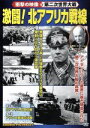 【中古】 激闘!北アフリカ戦線 衝撃の映像・ヨーロッパ戦線/(ドキュメンタリー)
