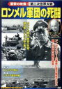 【中古】 ロンメル軍団の死闘 衝撃の映像・ヨーロッパ戦線/(ドキュメンタリー)