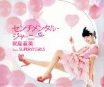 前島亜美（SUPER☆GiRLS）販売会社/発売会社：エイベックス・マーケティング（株）(エイベックス・マーケティング（株）)発売年月日：2013/12/04JAN：4988064391530SUPER☆GiRLSが歴代ヒット・ナンバーをカヴァーしたシングルを3パターン同時発売。1980年代カヴァーは、メンバー前島亜美が贈る松本伊代の名曲「センチメンタル・ジャーニー」。カップリングには、全員歌唱のオリジナル曲「Survival」（CBCドラマ『超絶☆絶叫ランド』主題歌）を収録。　（C）RS