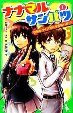 【中古】 ナナマルサンバツ 1 きみもクイズ王にならないか 角川つばさ文庫／杉基イクラ【原作・絵】，伊豆平成【文】