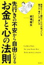 【中古】 お金と心の法則 先行きの不安から自由になる／祇場駿矢【著】