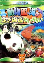 【中古】 動物園・海の生き物達せいぞろい／キッズバラエティ