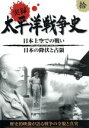 【中古】 太平洋戦争史 拾/(ドキュメンタリー)