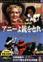 【中古】 アニーよ銃をとれ/映画・ドラマ