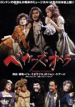 【中古】 東宝ミュージカル「ベガーズ・オペラ」　2006年日生劇場公演／内野聖陽,高嶋政宏,村井國夫,橋本さとし,金田龍之介