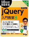  10日でおぼえるjQuery入門教室／山田祥寛