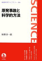 【中古】 原発事故と科学的方法 岩波科学ライブラリー216／牧野淳一郎【著】