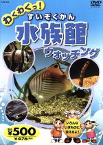 【中古】 わくわくっ！水族館（すいぞくかん）ウォッチング／キッズバラエティ