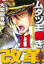 【中古】 ムダヅモ無き改革(11) 近代