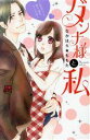 【中古】 ダンナ様と私 お手伝いさん、愛のご奉仕サービス中 1 恋愛MAXC/なかはら★ももた(著者)