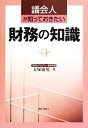 【中古】 議会人が知っておきたい財務の知識/大塚康男【著】