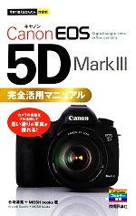 【中古】 Canon EOS 5D Mark 3 完全活用マニュアル 今すぐ使えるかんたんmini／合地清晃，MOSH books【著】