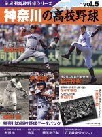 【中古】 神奈川の高校野球 B．B．MOOK983／ベースボール マガジン社