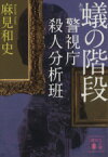 【中古】 蟻の階段 警視庁殺人分析班 講談社文庫／麻見和史(著者)