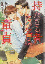 さとむら緑(著者)販売会社/発売会社：心交社発売年月日：2013/10/10JAN：9784778115371