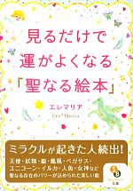 【中古】 見るだけで運がよくなる「聖なる絵本」 サンマーク文庫／エレマリア【著】