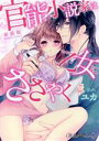 【中古】 官能小説家は乙女にささやく(新装版) バンブーC 潤恋オトナセレクション/ユカ(著者)