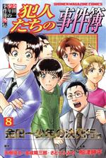 【中古】 金田一少年の事件簿外伝 犯人たちの事件簿(8) マガジンKC／船津紳平(著者),天樹征丸,金成陽三郎,さとうふみや