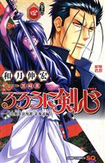 【中古】 るろうに剣心　―明治剣客浪漫譚・北海道編―(巻之四) ジャンプC／和月伸宏(著者),黒碕薫