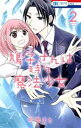 【中古】 鳩子さんは時々魔法少女(2) 花とゆめC/可歌まと(著者)(3)