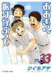 【中古】 おおきく振りかぶって(Vol．33) アフタヌーンKC／ひぐちアサ(著者)