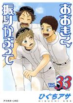 【中古】 おおきく振りかぶって(Vol.33) アフタヌーンKC/ひぐちアサ(著者)