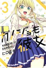 【中古】 カノジョも彼女(3) マガジンKC／ヒロユキ(著者)