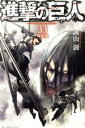 【中古】 進撃の巨人（特装版）(33) 講談社キャラクターズA／諫山創(著者)