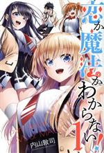 【中古】 恋か魔法かわからない！(1) マガジンKC／内山敦司(著者)