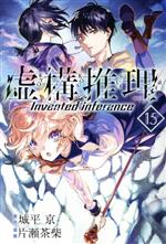 【中古】 虚構推理(15) マガジンKC/片瀬茶柴(著者),城平京(原作)