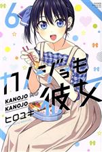 【中古】 カノジョも彼女(6) マガジンKC／ヒロユキ(著者)