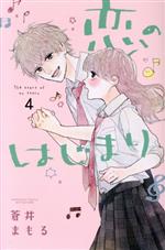 Kodansha Kiss Kc - 【中古】 恋のはじまり(4) 別冊フレンドKC／蒼井まもる(著者)