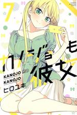 【中古】 カノジョも彼女(7) マガジンKC／ヒロユキ(著者)