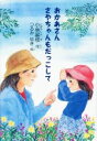 【中古】 おかあさん さやちゃんもだっこして／小林裟枝(著者),つるみゆき(絵)