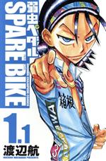 【中古】 弱虫ペダル SPARE BIKE（アニメイト限定版）(1．1) 少年チャンピオンC／渡辺航(著者)