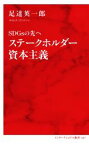 【中古】 SDGsの先へ　ステークホルダー資本主義 インターナショナル新書087／足達英一郎(著者)