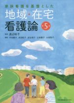 【中古】 家族看護を基盤とした地域・在宅看護論 第5版/中村順子(編者),本田彰子(編者),炭谷靖子(編者),山田雅子(編者),渡辺裕子(監修)