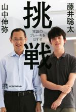 【中古】 挑戦　常識のブレーキをはずせ／藤井聡太(著者),山中伸弥(著者)