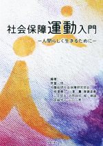 【中古】 社会保障運動入門 人間らしく生きるために／相澤興一(著者),原冨悟(編著)