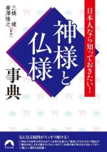 【中古】 神様と仏様事典 日本人なら知っておきたい! 青春文庫/三橋健(監修),廣澤隆之(監修)