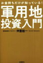 【中古】 お金持ちだけが知っている！軍用地投資入門／仲里桂一(著者)