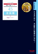 【中古】 住民税　理論マスター(2022年度版) 税理士受験シリーズ45／TAC税理士講座(著者)