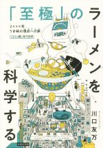 【中古】 「至極」のラーメンを科学する／川口友万(著者)