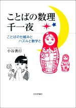 【中古】 ことばの数理千一夜 ことばの仕組みとパズルと数学と/小谷善行(著者)