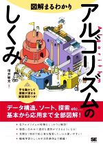 【中古】 図解まるわかり　アルゴリズムのしくみ データ構造、ソート、探索etc．．．基本から応用まで全部図解！／増井敏克(著者)