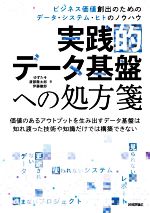 【中古】 実践的データ基盤への処方箋 ビジネス価値創出のためのデータ・システム・ヒトのノウハウ/ゆずたそ(著者),渡部徹太郎(著者),伊藤徹郎(著者)