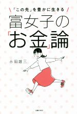 【中古】 富女子の「お金」論 「この先」を豊かに生きる/永田雄三(著者)