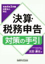 【中古】 決算・税務申告対策の手引(令和4年3月期決算法人対応)/太田達也(著者)
